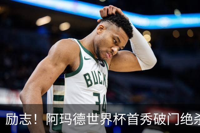 励志！阿玛德世界杯首秀破门绝杀，他曾是非洲人口贩卖的受害者