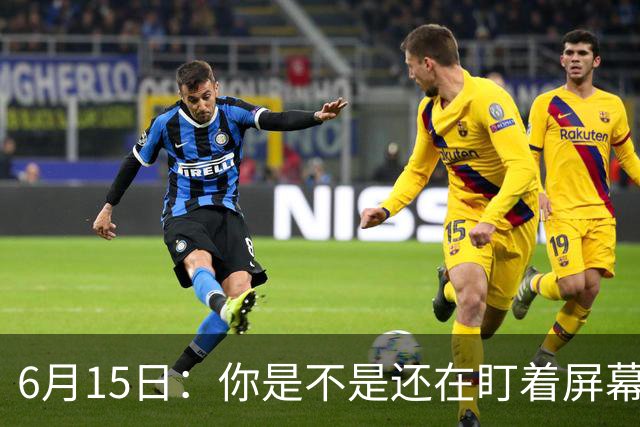 6月15日：你是不是还在盯着屏幕自我催眠，想着中国足球还挺有希望的