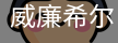 威廉体育